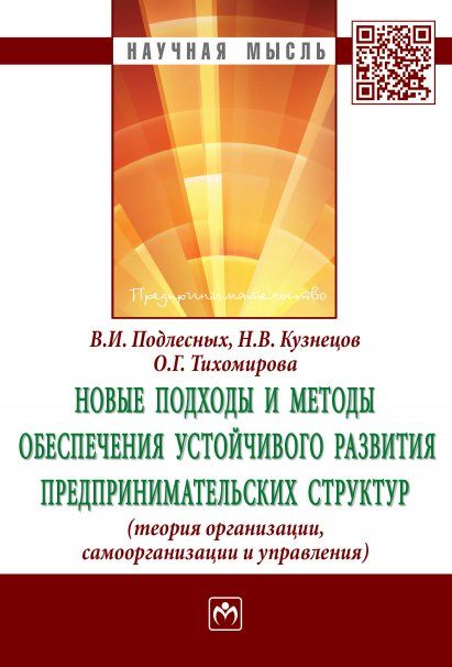 Новые подходы и методы обесп. уст. разв. предприн.