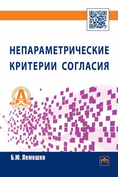 Непараметрические критерии согласия