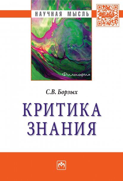 Критика знания