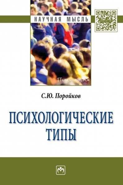 Психологические типы [Моногр.]
