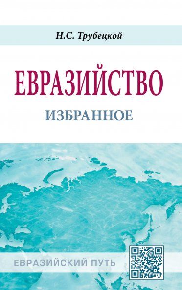 Евразийство: избранное