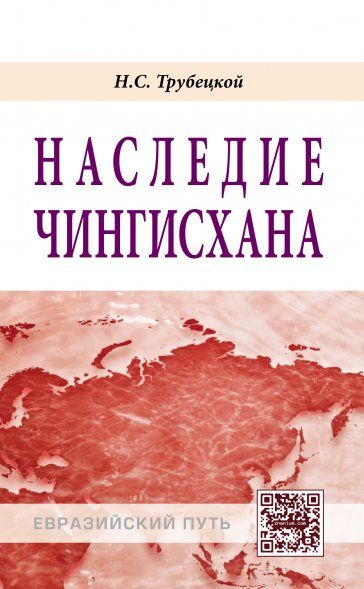 Наследие Чингисхана