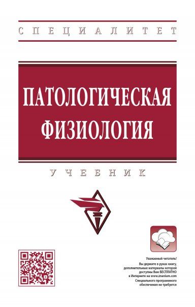 Патологическая физиология [Учебник]