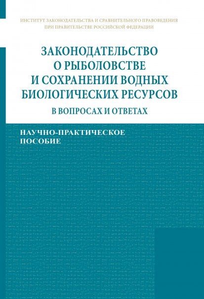 Закон-во о рыболовстве и сохран. водных биол. рес.