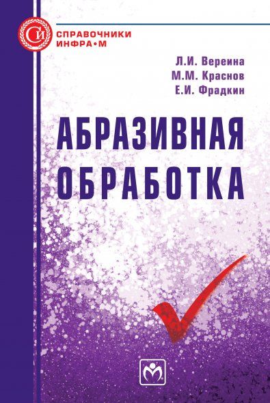 Абразивная обработка. Справочник