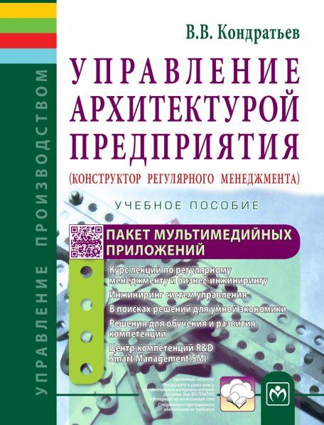Управление архитектурой предприятия [Уч.пос.] 2из