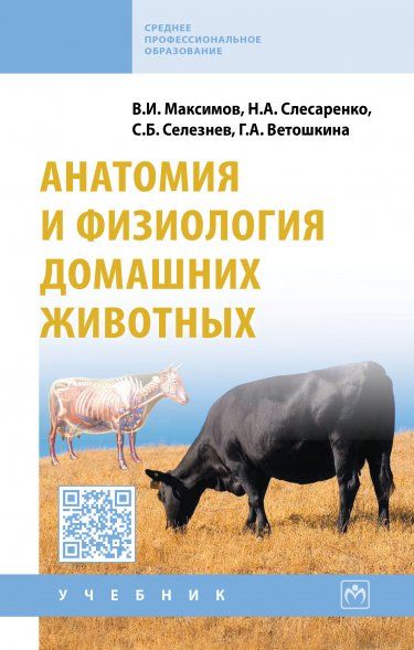 Анатомия и физиология домашн.животных [Учебн] Гриф