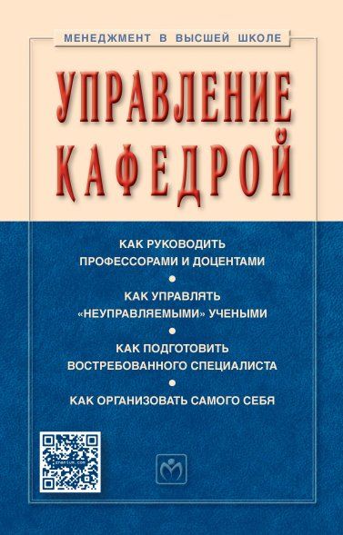Управление кафедрой [Учебник] 4из. Гриф