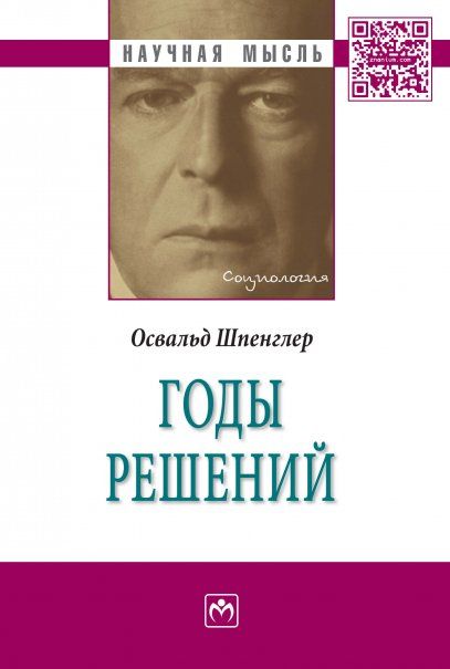 Годы решений [Моногр]