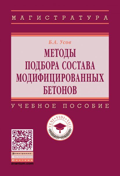 Методы подбора состава модифицир.бетонов [Уч.пос]