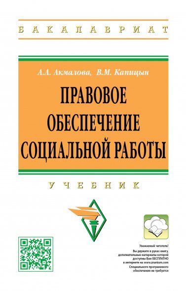 Правовое обеспечение социальной работы [Учебн]