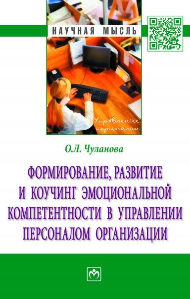 Формирование, развитие и коучинг эмоц. компет.