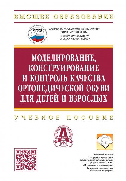 Моделир, конструир и контроль кач-ва ортопед.обуви