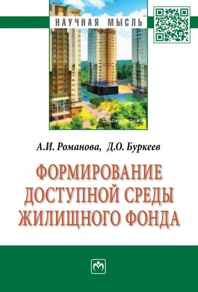 Формирование доступной среды жилищного фонда