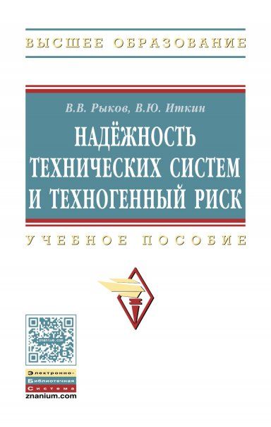 Надежность техн. систем и техноген. риск. [Уч.пос]