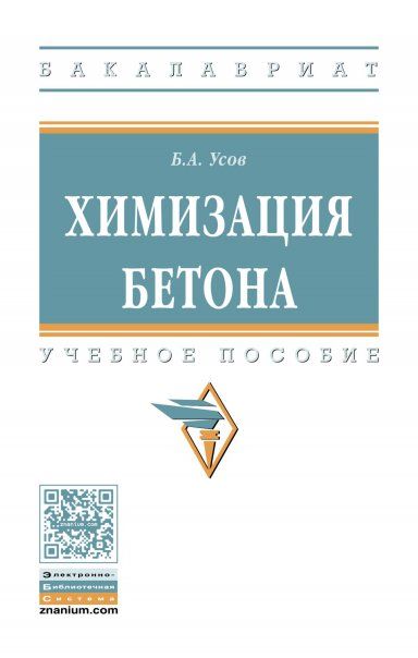 Химизация бетона [Уч.пос.]