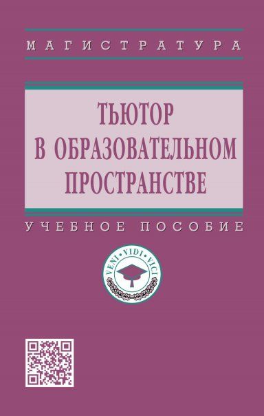 Тьютор в образовательном пространстве [Уч.пос]