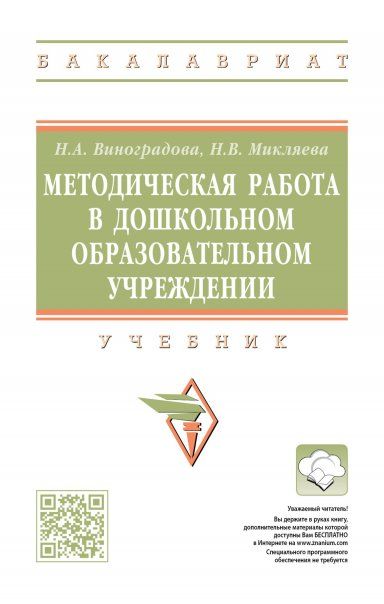 Методическая работа в дошк.обр.учр. [Учебник]