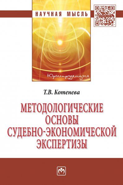 Методологические основы судебно-эконом экспертизы