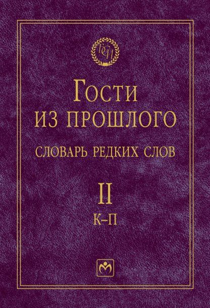 Гости из прошлого. Словарь редких слов. Т.2 К-П
