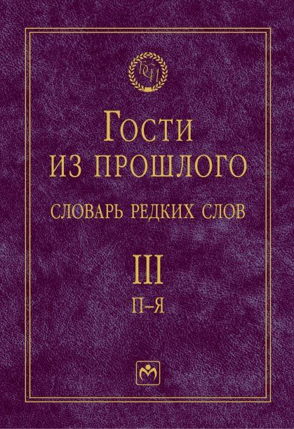 Гости из прошлого. Словарь редких слов. Т.3 П-Я
