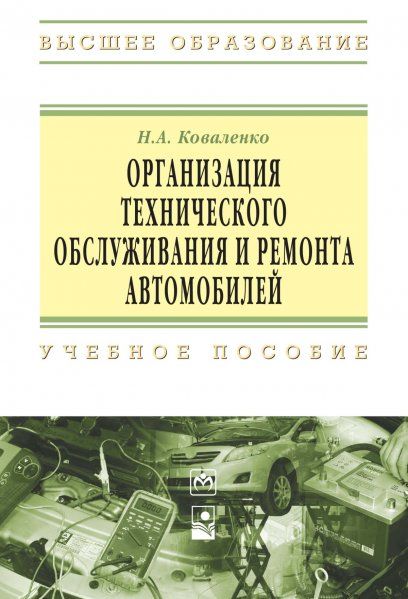 Организация тех.обслуж. и ремонта авто [Уч.пос]