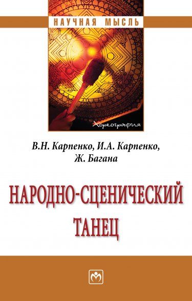 Народно-сценический танец [Моногр]
