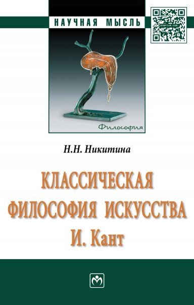 Классическая философия искусства. И. Кант [Моногр]