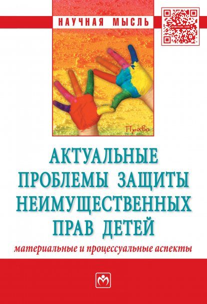 Актуальные проблемы защиты неимуществ. прав детей