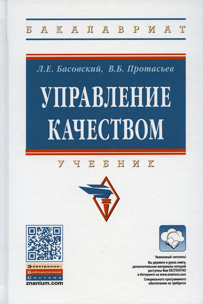 Управление качеством [Учебн]