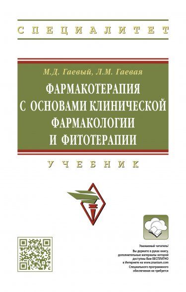 Фармакотерапия с осн. клин.фармакологии