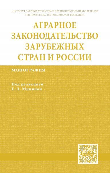 Аграрное законодат-во заруб. стран и России