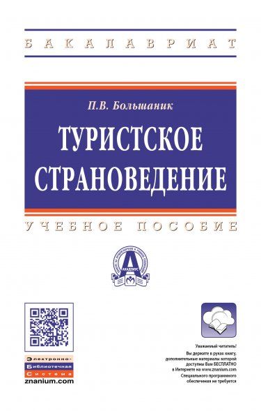 Туристское страноведение [Уч.пос]