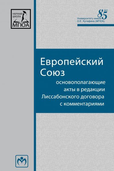 ЕС: Основополаг.акты в ред.Лиссаб. дог.с комм. 2из