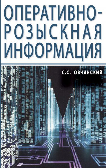 Оперативно-розыскная информация. 2из