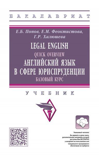 Legal English: Quick Overview. Юриспруд. 2из