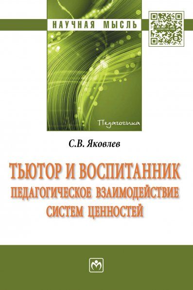 Тьютор и воспитанник [Моногр.] 2из