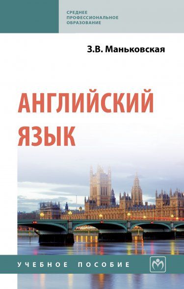 Английский язык [Уч.пос.]