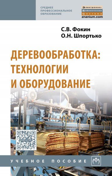 Деревообработка: технологии и оборудован [Уч.пос]