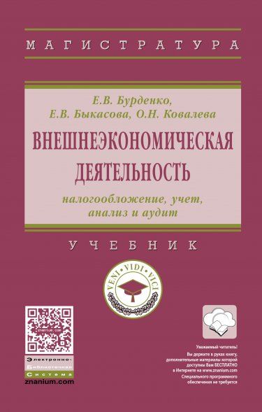 Внешнеэконом. деят: налогообл., учет, анализ. 2из
