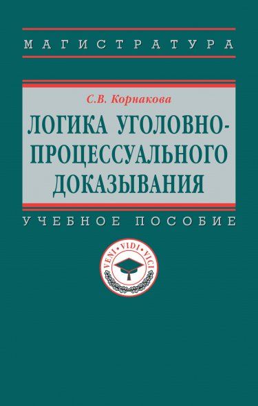 Логика уголовно-процессуального доказывания. Гриф