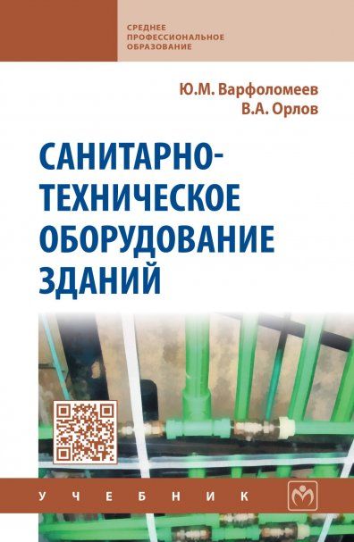 Санитарно-техническое оборудование зданий [Учеб]