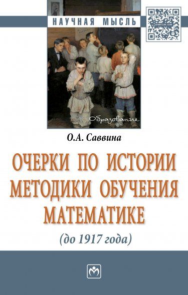 Очерки по истории метод.обуч.математике (до 1917г)
