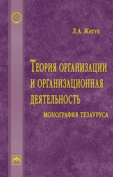 Теория организации и орг. деят. Словарь. 2из