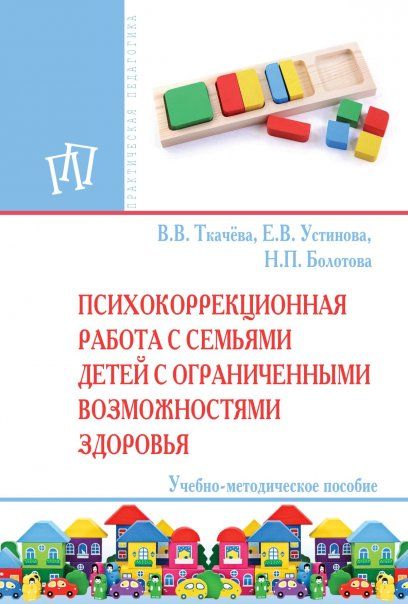 Психокорр. работа с семьями детей с ОВЗ [Уч.пос.]