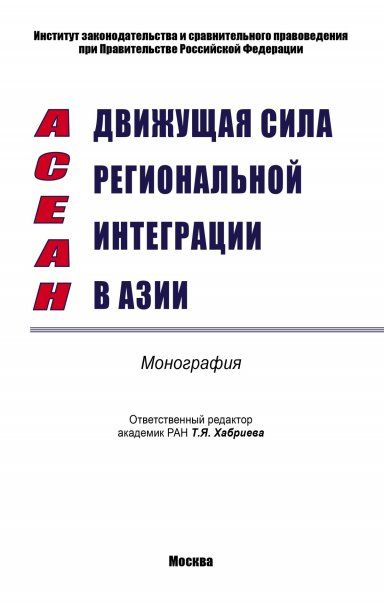 АСЕАН - движущ.сила регион. интегр.в Азии [Моногр]