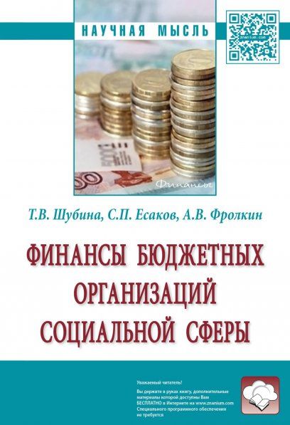 Финансы бюджетных организаций социальной сферы