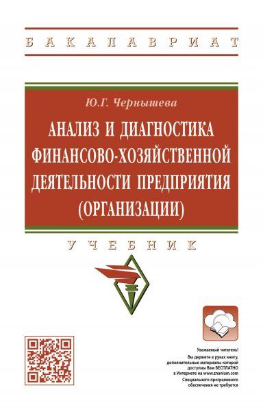 Анализ и диагностика фин.-хоз. деят предприятия