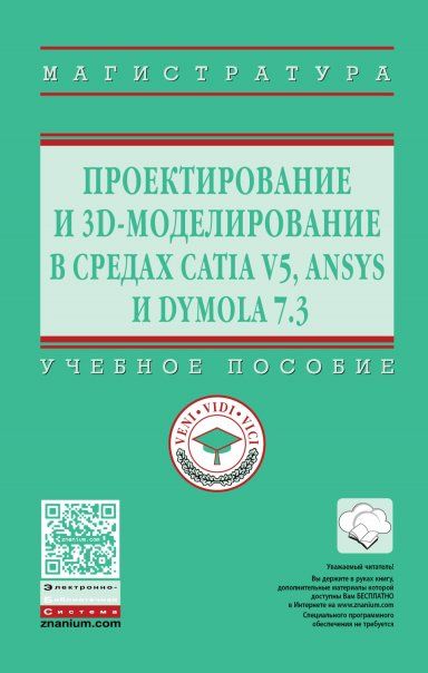 Проектир.и 3Dмоделир.в CATIA V5, ANSYS, Dymola 7.3