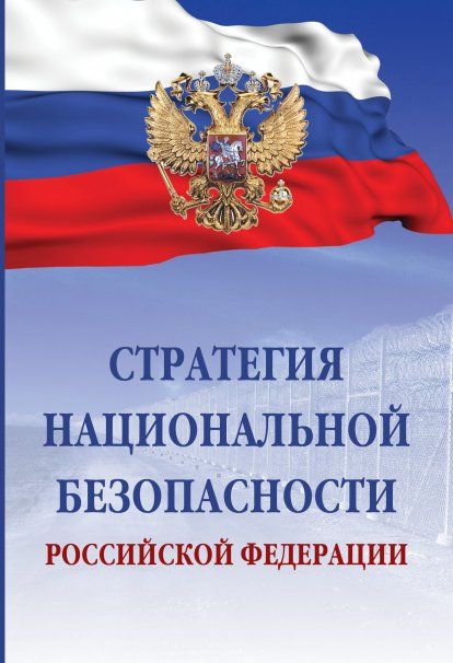 Стратегия нац. безопасности РФ